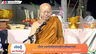 พระมหาสมปอง มุทิโต เรื่อง มนต์ขลังของผู้บำเพ็ญบารมี