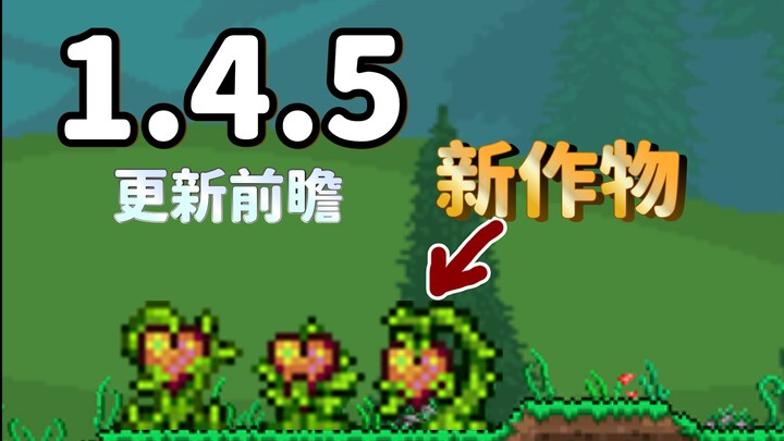 Will there still be 1.4.6?! Can the Life Fruit be planted in the next version? Preview of the new up