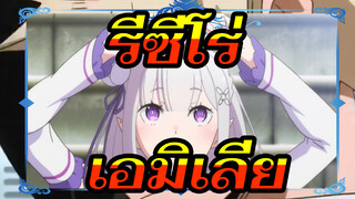 รีซีโร่ |คุณชอบเอมิเลียนี้มั้ย?_1