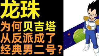 为什么贝吉塔能从反派成为经典男二号？ | 赛亚人篇