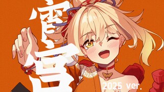 在宵宫生日这天，我重唱了这首为她做的歌