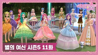 시크릿 쥬쥬 별의 여신 시즌5 11화 페리도트와 12번째 여신 [NEW SECRET JOUJU S5 ANIMATION]