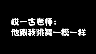 นักออกแบบท่าเต้น: เขาเต้นเหมือนฉันเป๊ะเลย