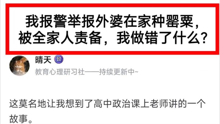 我报警举报外婆在家种罂粟，被全家人责备，