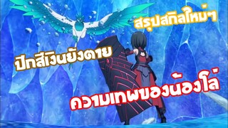 ความหลุดโลกของเมเปิล EP.2