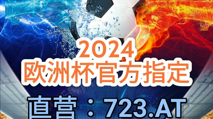 最新！2024欧洲杯官网投注「入口：3977·EE」