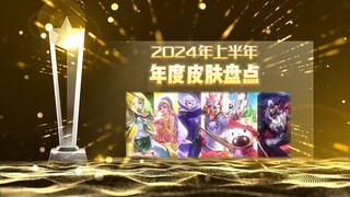 【半年度盘点】24年上半年王者皮肤红黑榜