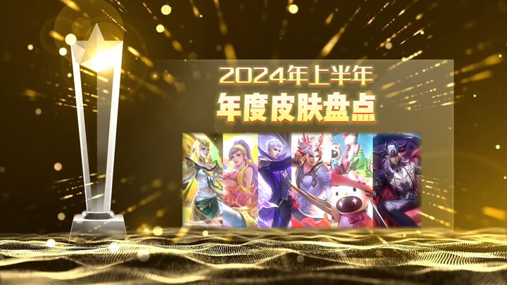 【บทสรุปครึ่งปี】บัญชีดำและบัญชีแดงของสกินฮีโร่ในช่วงครึ่งแรกของปี 24