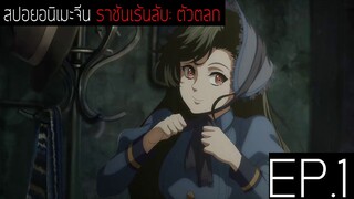 สปอยอนิเมะจีน ราชันเร้นลับ：ตัวตลก Lord of the Mysteries Season 1 EP.1