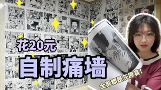 20元自制灰原哀痛墙💜这下更不想出门了😭