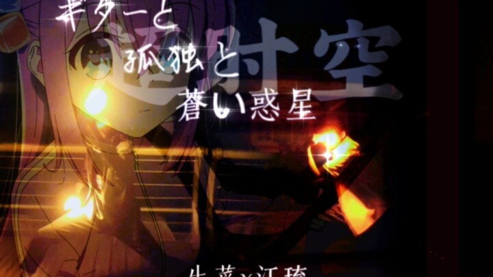 【WOTA艺】伊地知虹夏大战喜多郁代