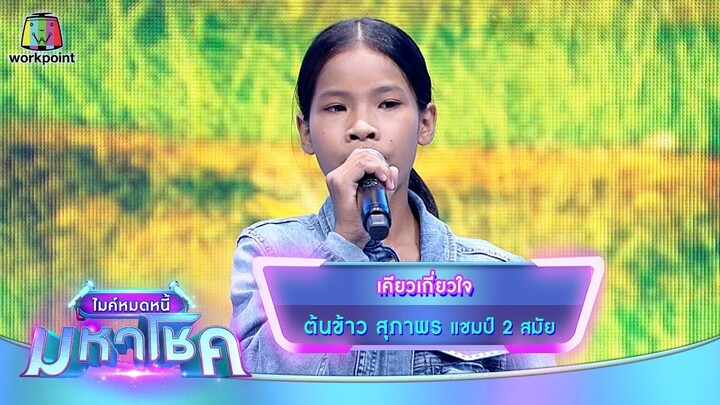 เคียวเกี่ยวใจ - ต้นข้าว สุภาพร | ไมค์หมดหนี้ มหาโชค