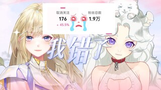 奶虎来福从2.2万掉粉到1.9万，我错了，我真的错了！！！