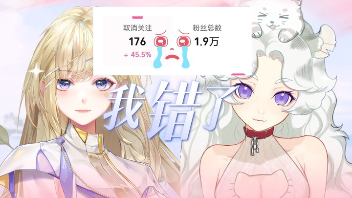 奶虎来福从2.2万掉粉到1.9万，我错了，我真的错了！！！
