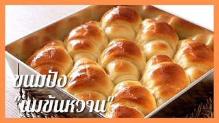 ขนมปังนมข้นหวาน | ขนมปังแพ |นุ่ม ฟู Condensed Milk Buns | เทคนิคขนมปังนวดมือไม่ถึง 10 นาทีก็ฟิมล์