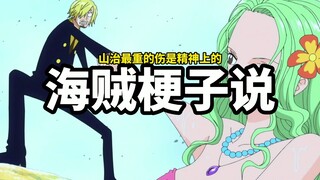 海贼梗子说-山治最重的伤是精神上的