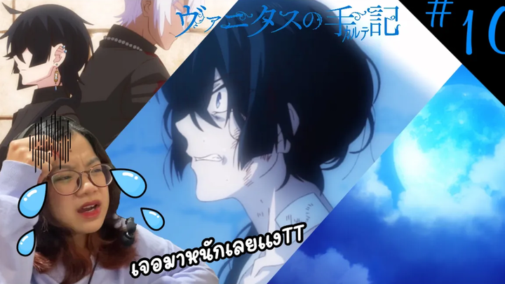 รีแอคชั่น บันทึกแวมไพร์วานิทัส Vanitas no Carte EP10 REACTION