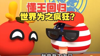 懂王回归会再次让世界疯狂吗【波兰球】