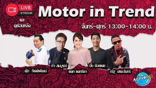 Motor In trend [01-03-2024  I 12:30 - 13:00 น.]