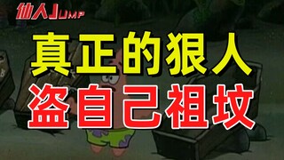 【JUMP】真正的狠人，盗自己祖坟