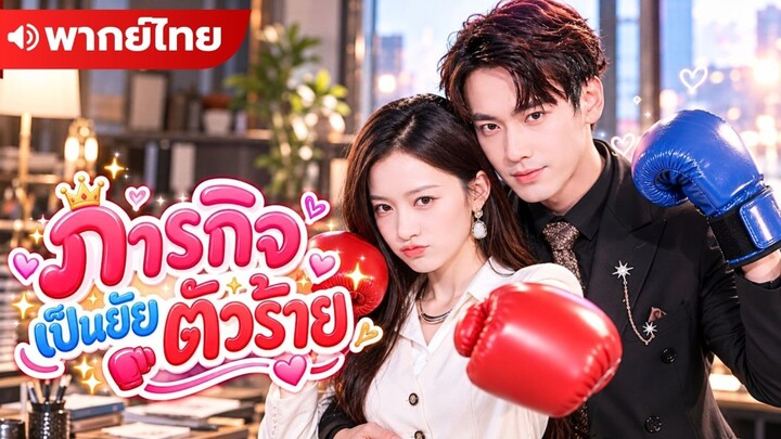 ภารกิจเป็นยัยตัวร้าย(พากย์ไทย)