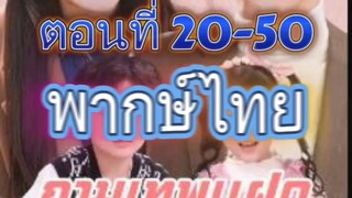 กามเทพแฝดป่วนรัก ตอน21-50