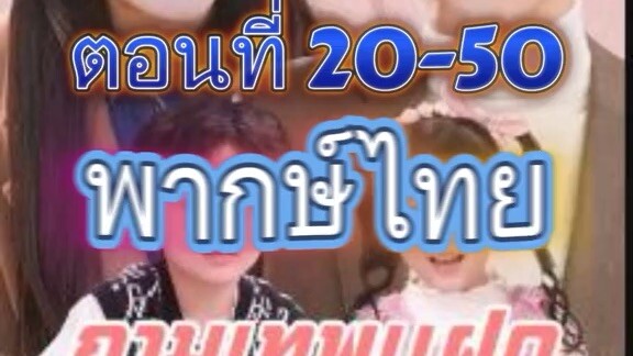 กามเทพแฝดป่วนรัก ตอน21-50