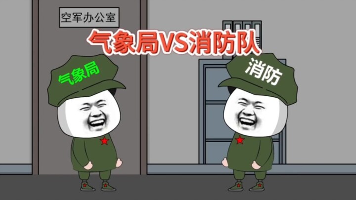 地球村！当气象局兄弟，碰上消防队兄弟！