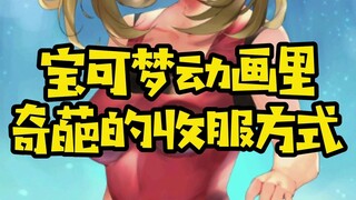 【精灵宝可梦】宝可梦里的奇葩收服方式，你知道几个？一起来看看吧