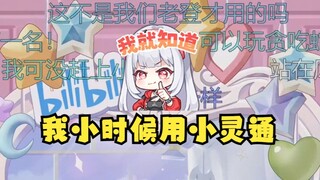 【梨安】主包现在18岁，但小时候却用的小灵通手机😅牢嘟还在满口谎言！快说你到底几岁😡