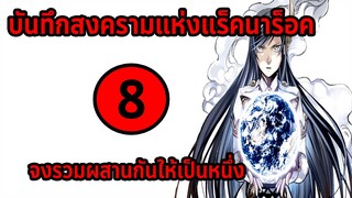 [สงครามแร็คนาร็อค] ตอนที่ 8 จิตใจที่มุ่งมั่นได้ผสานเป็นหนึ่ง