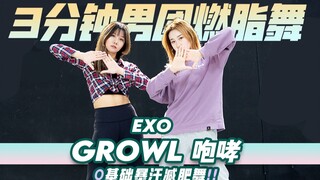 บอยแบนด์เต้นลดน้ำหนัก 3 นาที EXO-Growl ร้องคำราม! เผาผลาญไขมันอย่างได้ผลและปรับรูปร่างได้ที่บ้าน