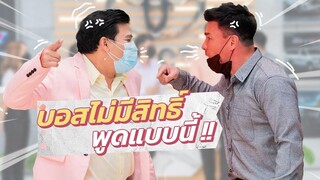 ก็มาดิคร้าบ l บริบูรณ์ทนไม่ไหว! เมื่อเจ้านายอารมณ์แปรปรวน