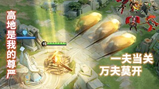 【 决 战 高 地 之 巅 】