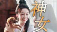 天选神女又双叒叕牺牲了!意难平,答应我下次活到最后