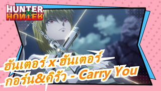 [ฮันเตอร์ x ฮันเตอร์] กอร์น&คิรัว - Carry You