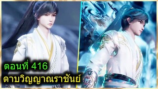 [สปอยยาวๆ] (ดาบวิญญาณราชันย์) พระเอกร่างใหม่หล่อจัด จักรพรรดิ์มาล้างแค้น (สปอยอนิเมชั่น) ตอนที่ 416