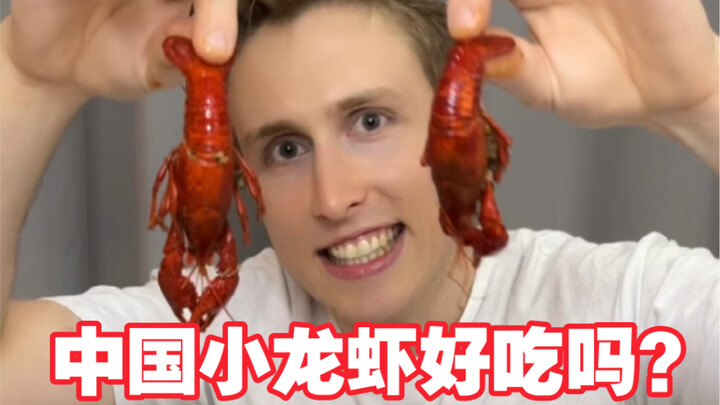 ชาวฝรั่งเศสลองกุ้งเครย์ฟิชจีน! อร่อยไหม? เหมือนกับล็อบสเตอร์ตัวใหญ่ของฝรั่งเศสหรือเปล่า? มาสอนวิธีกิ