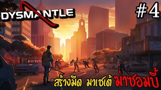 DYSMANTLE [Thai] #04 สร้างมีดมาเชเต้มาฟันซอมบี้
