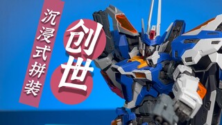 【沉浸式拼装】 量大管饱！ 细节爆炸，无限维度创世来了！