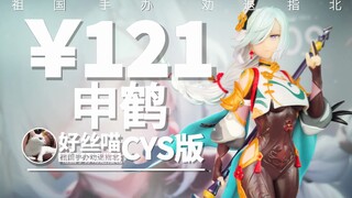 申鹤 孤辰茕怀 CYS版 [祖国手办 劝退指北] 米哈游IV 特辑 S24E01《原神》