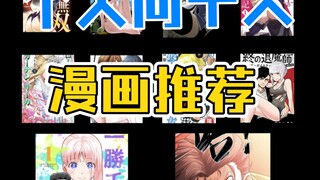 个人向十部漫画推荐