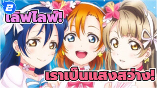 เลิฟไลฟ์!
MAD
μ\'s~เราเป็นแสงสว่าง!_2