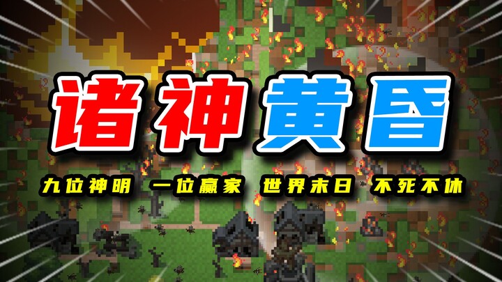 Dunia Honkai Impact, Invasi Kegelapan! Pertempuran Pamungkas Sembilan Dewa! [Kotak Dunia]