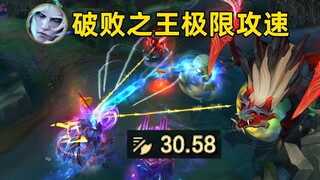 破败之王极限攻速：永久偷取攻速，1秒杀小龙，2秒杀大龙！