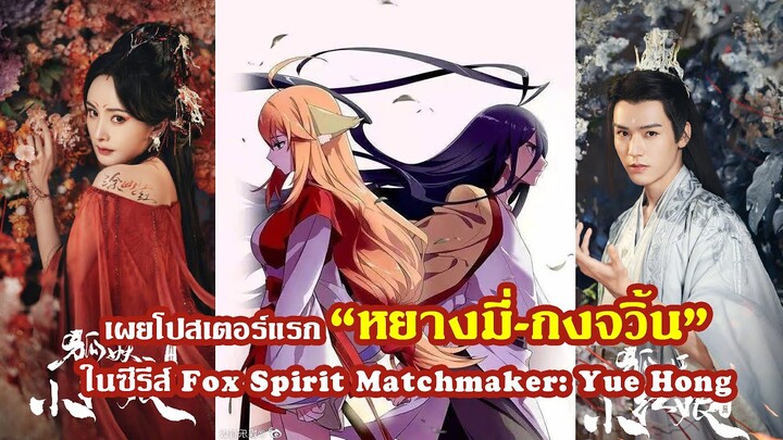 โปสเตอร์แรก “หยางมี่ กงจวิ้น” ในซีรีส์ Fox Spirit Matchmaker Yue Hong