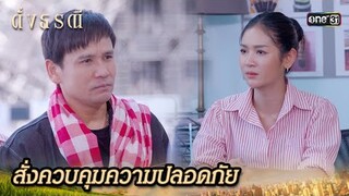 ดูแลความปลอดภัยหลานสาว หลังโดนขู่เอาชีวิต | Highlight ดั่งธรณี Ep.37 | 12 มิ.ย. 67 | one31