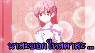 นาสะบอกให้สึคาสะ ...