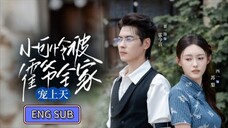 Dong Yi & Si Yi - The little pitiful was spoiled by Master Huo's whole family《小可怜被霍爷全家宠上天》