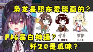 【红晓音】看钢坦克画的战斗机娘“把看歼10的忽悠进来看虚拟主播！”